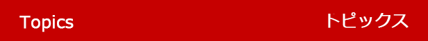 トピックス