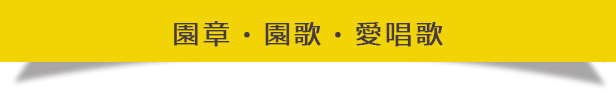 園章・園歌・愛唱歌