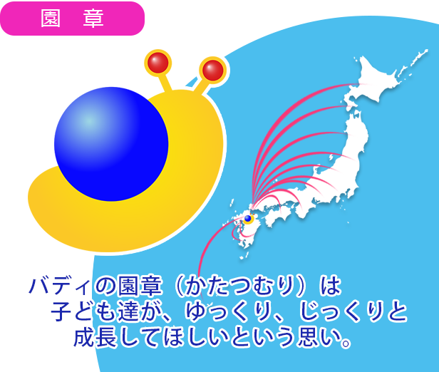 園章・バディの園章「かたつむり」は、子どもたちが、ゆっくり、じっくりと成長してほしいという思い。