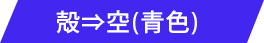 殻→空（青色）