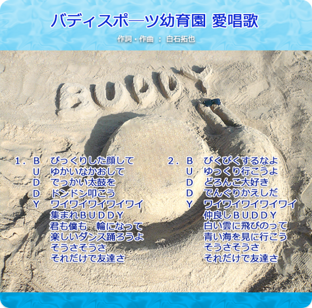 バディスポーツ幼育園　愛唱歌