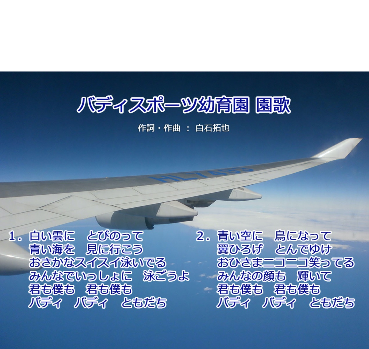 バディスポーツ幼育園　園歌