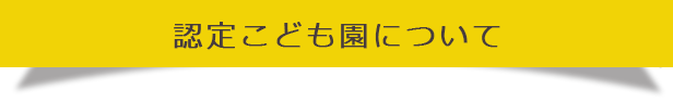 認定こども園について