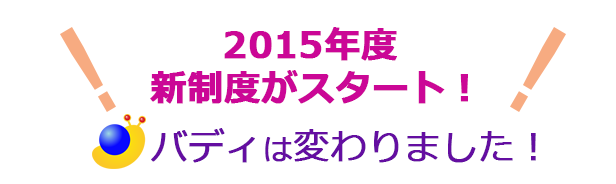 2015年度、新制度がスタート!