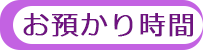お預かり時間