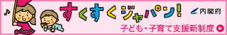 内閣府・子ども・子育て支援新制度