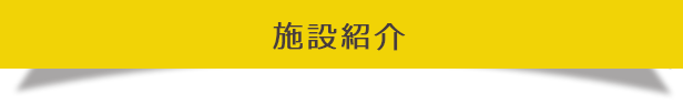 施設紹介