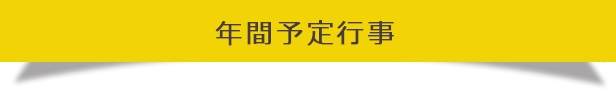 年間予定行事