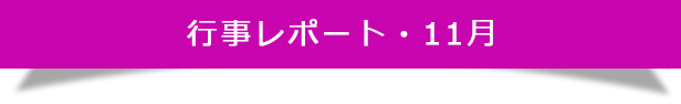 行事レポート・11月