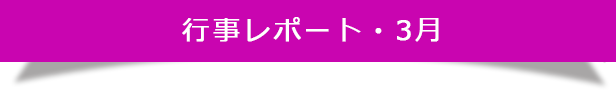 行事レポート・3月