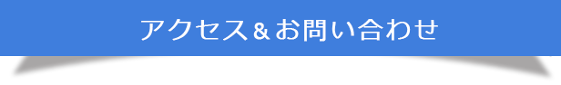 アクセス＆お問い合わせ