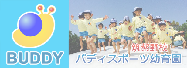 バディスポーツ幼育園筑紫野校