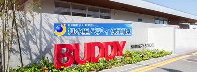 舞の里バディ保育園