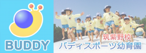 バディスポーツ幼育園筑紫野校