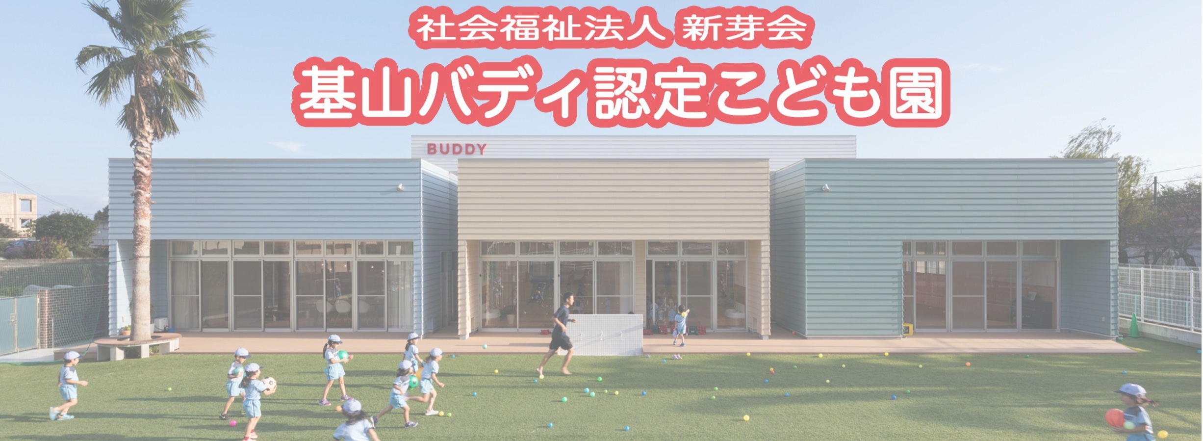 バディスポーツ幼育園筑紫野校