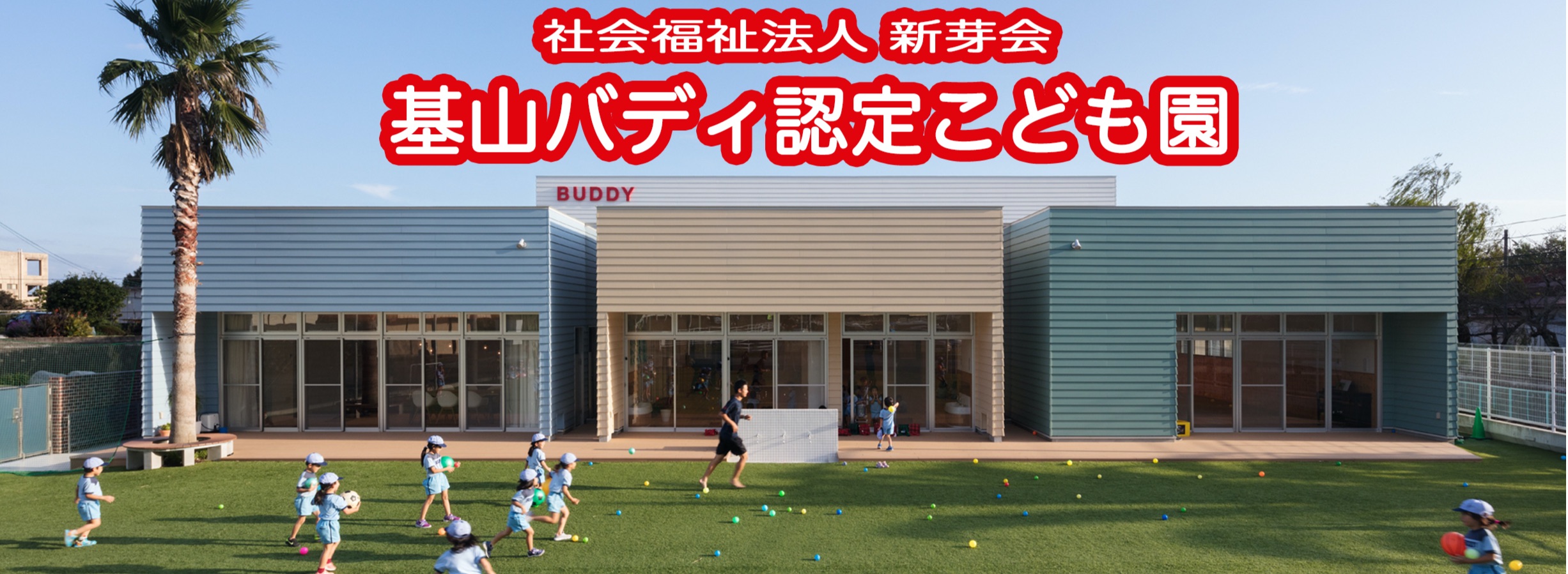 バディスポーツ幼育園筑紫野校