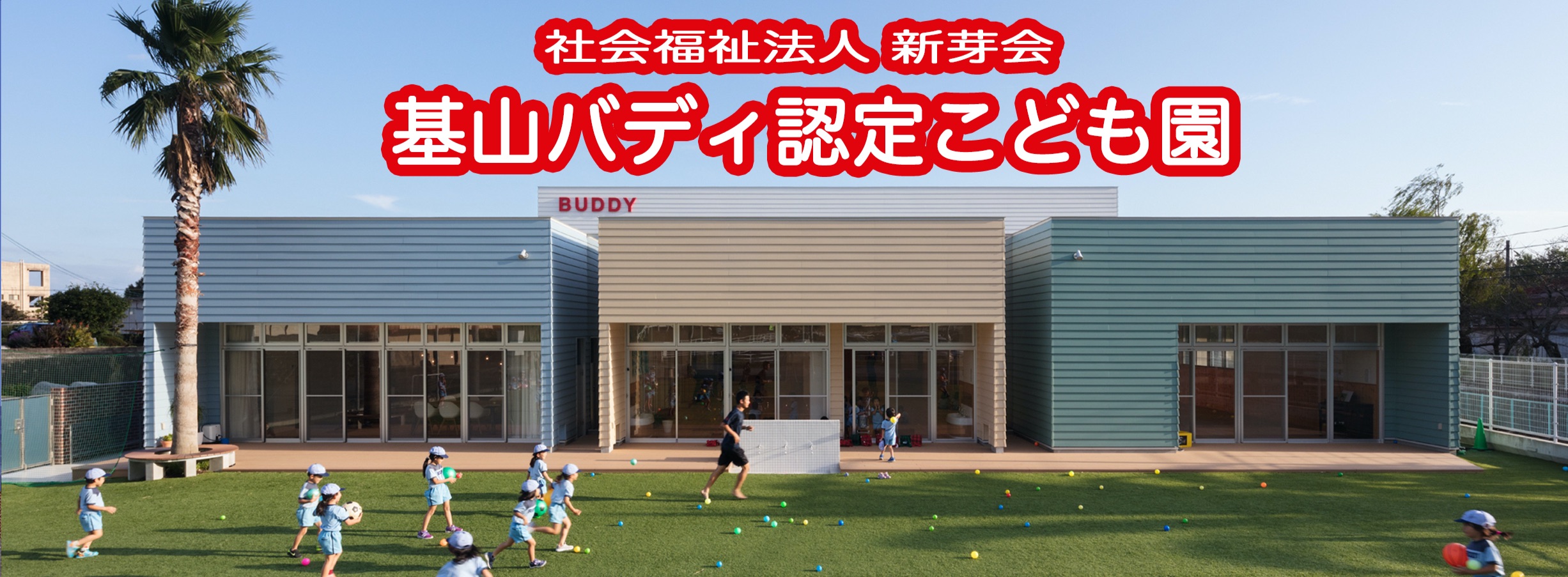 舞の里バディ保育園